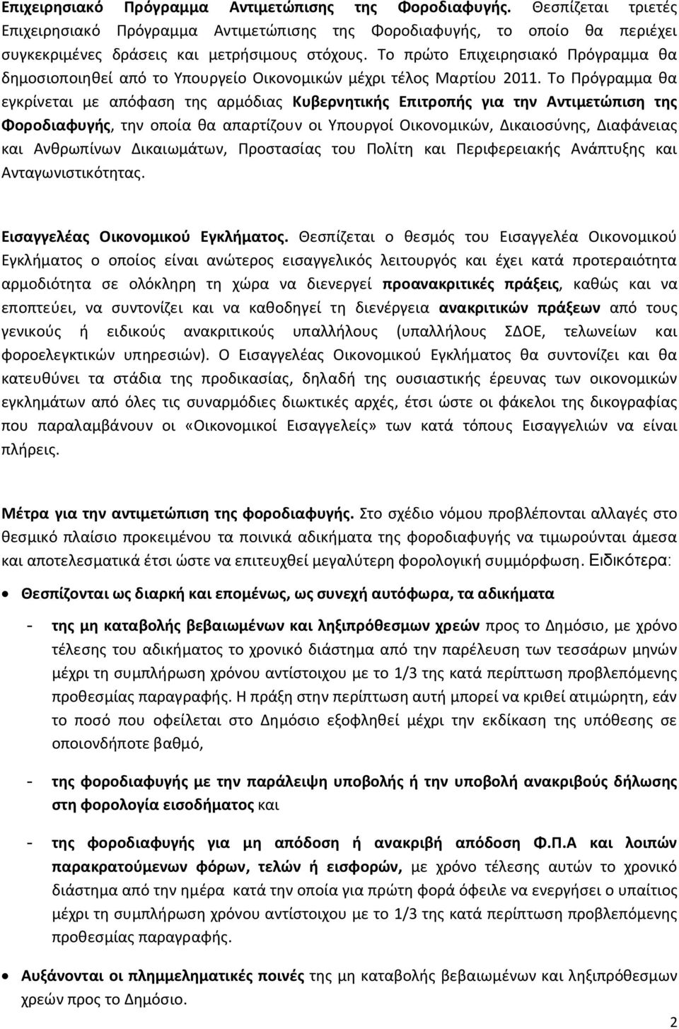 Το Πρόγραμμα θα εγκρίνεται με απόφαση της αρμόδιας Κυβερνητικής Επιτροπής για την Αντιμετώπιση της Φοροδιαφυγής, την οποία θα απαρτίζουν οι Υπουργοί Οικονομικών, Δικαιοσύνης, Διαφάνειας και