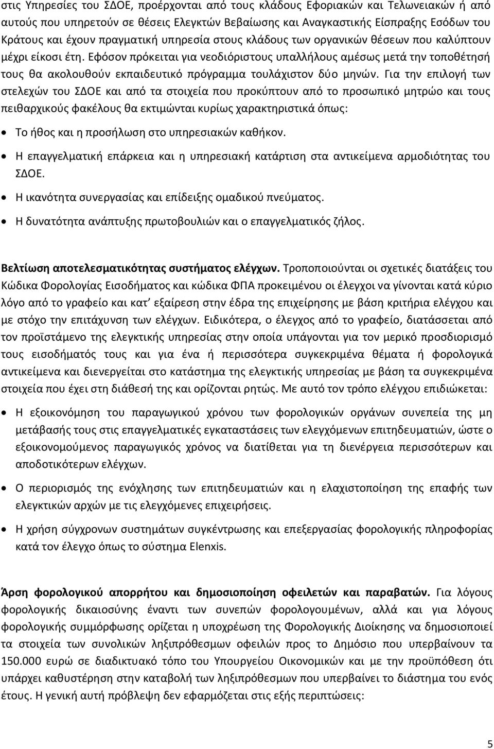 Εφόσον πρόκειται για νεοδιόριστους υπαλλήλους αμέσως μετά την τοποθέτησή τους θα ακολουθούν εκπαιδευτικό πρόγραμμα τουλάχιστον δύο μηνών.