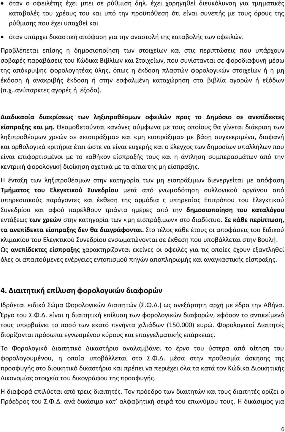 αναστολή της καταβολής των οφειλών.