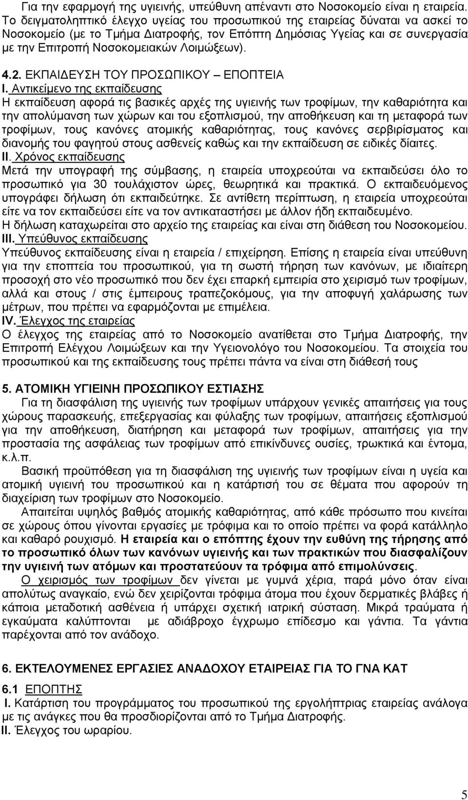 Λοιμώξεων). 4.2. ΕΚΠΑΙΔΕΥΣΗ ΤΟΥ ΠΡΟΣΩΠΙΚΟΥ ΕΠΟΠΤΕΙΑ Ι.