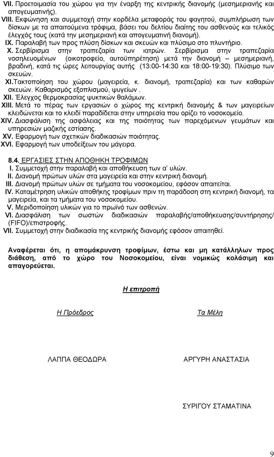 απογευματινή διανομή). IX. Παραλαβή των προς πλύση δίσκων και σκευών και πλύσιμο στο πλυντήριο. X. Σερβίρισμα στην τραπεζαρία των ιατρών.