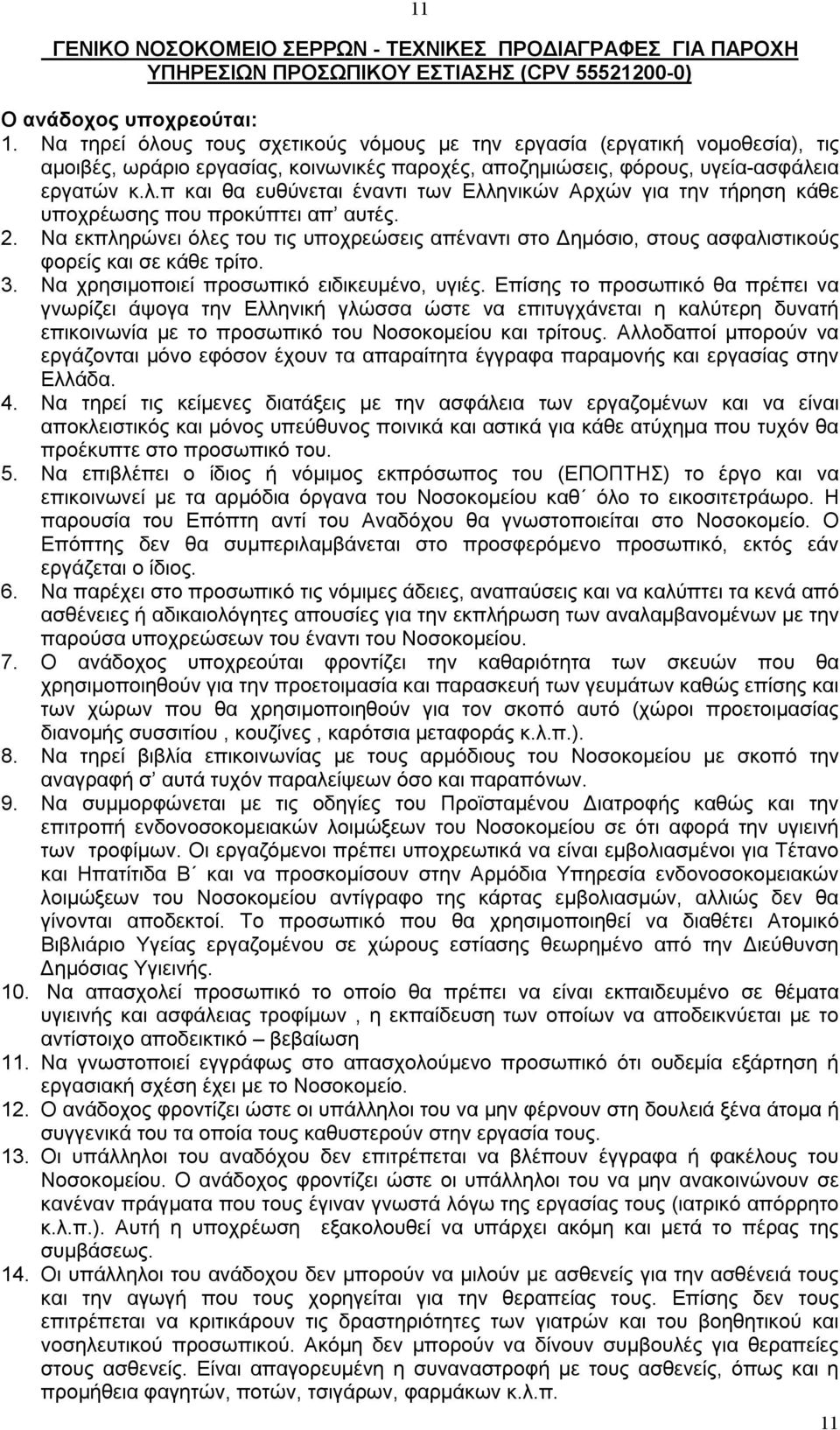 2. Να εκπληρώνει όλες του τις υποχρεώσεις απέναντι στο Δημόσιο, στους ασφαλιστικούς φορείς και σε κάθε τρίτο. 3. Να χρησιμοποιεί προσωπικό ειδικευμένο, υγιές.