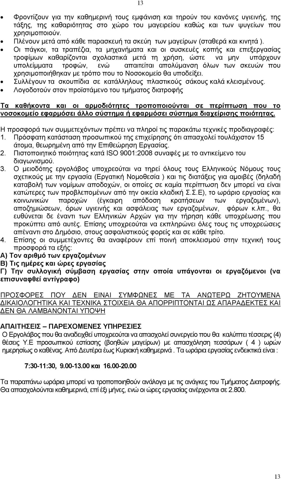 Οι πάγκοι, τα τραπέζια, τα μηχανήματα και οι συσκευές κοπής και επεξεργασίας τροφίμων καθαρίζονται σχολαστικά μετά τη χρήση, ώστε να μην υπάρχουν υπολείμματα τροφών, ενώ απαιτείται απολύμανση όλων