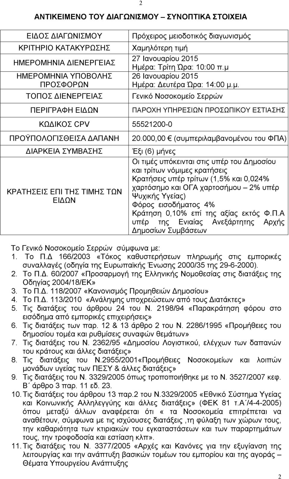 μ 26 Ιανουαρίου 2015 Ημέρα: Δευτέρα Ώρα: 14:00 μ.μ. Γενικό Νοσοκομείο Σερρών ΠΑΡΟΧΗ ΥΠΗΡΕΣΙΩΝ ΠΡΟΣΩΠΙΚΟΥ ΕΣΤΙΑΣΗΣ 20.