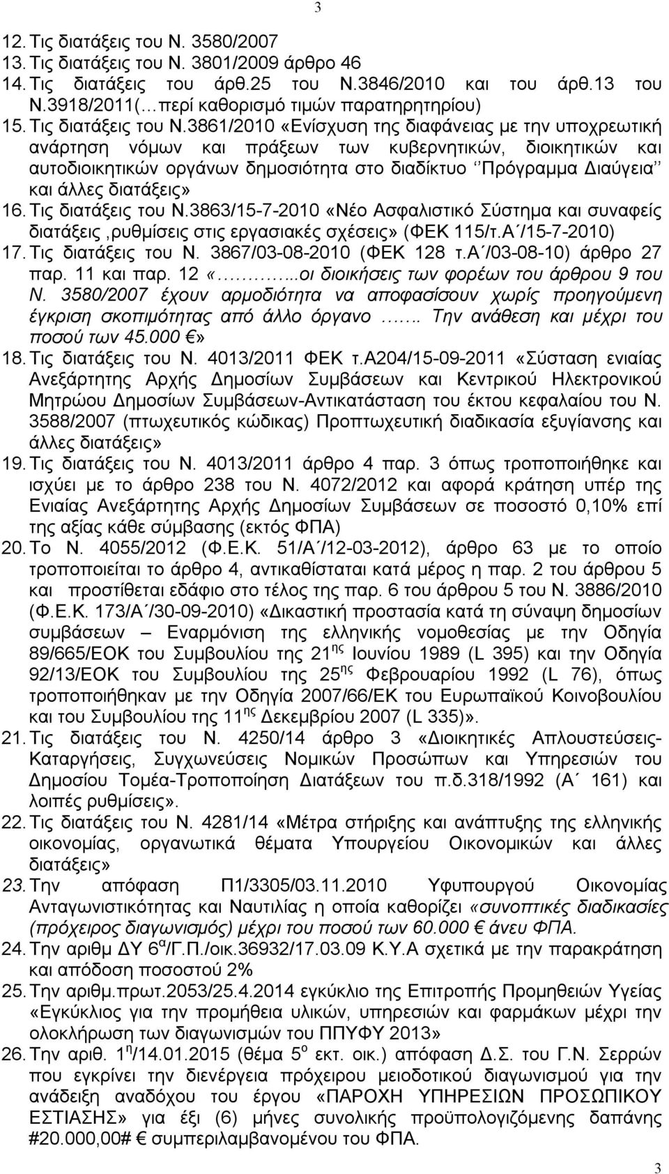 3861/2010 «Ενίσχυση της διαφάνειας με την υποχρεωτική ανάρτηση νόμων και πράξεων των κυβερνητικών, διοικητικών και αυτοδιοικητικών οργάνων δημοσιότητα στο διαδίκτυο Πρόγραμμα Διαύγεια και άλλες