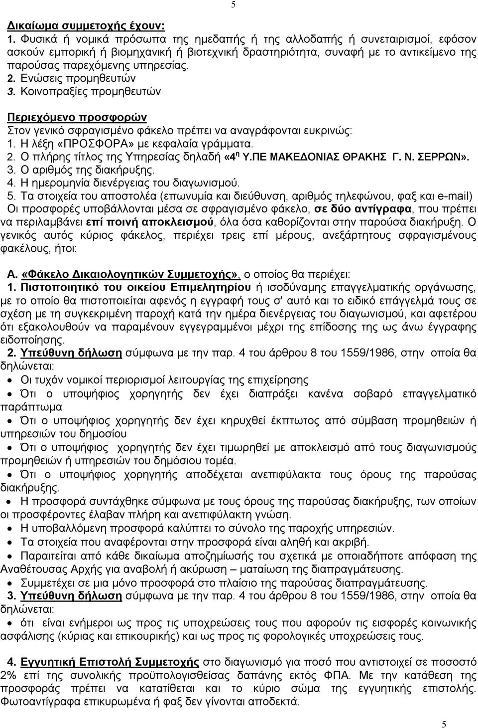 Ενώσεις προμηθευτών 3. Κοινοπραξίες προμηθευτών Περιεχόμενο προσφορών Στον γενικό σφραγισμένο φάκελο πρέπει να αναγράφονται ευκρινώς: 1. Η λέξη «ΠΡΟΣΦΟΡΑ» με κεφαλαία γράμματα. 2.