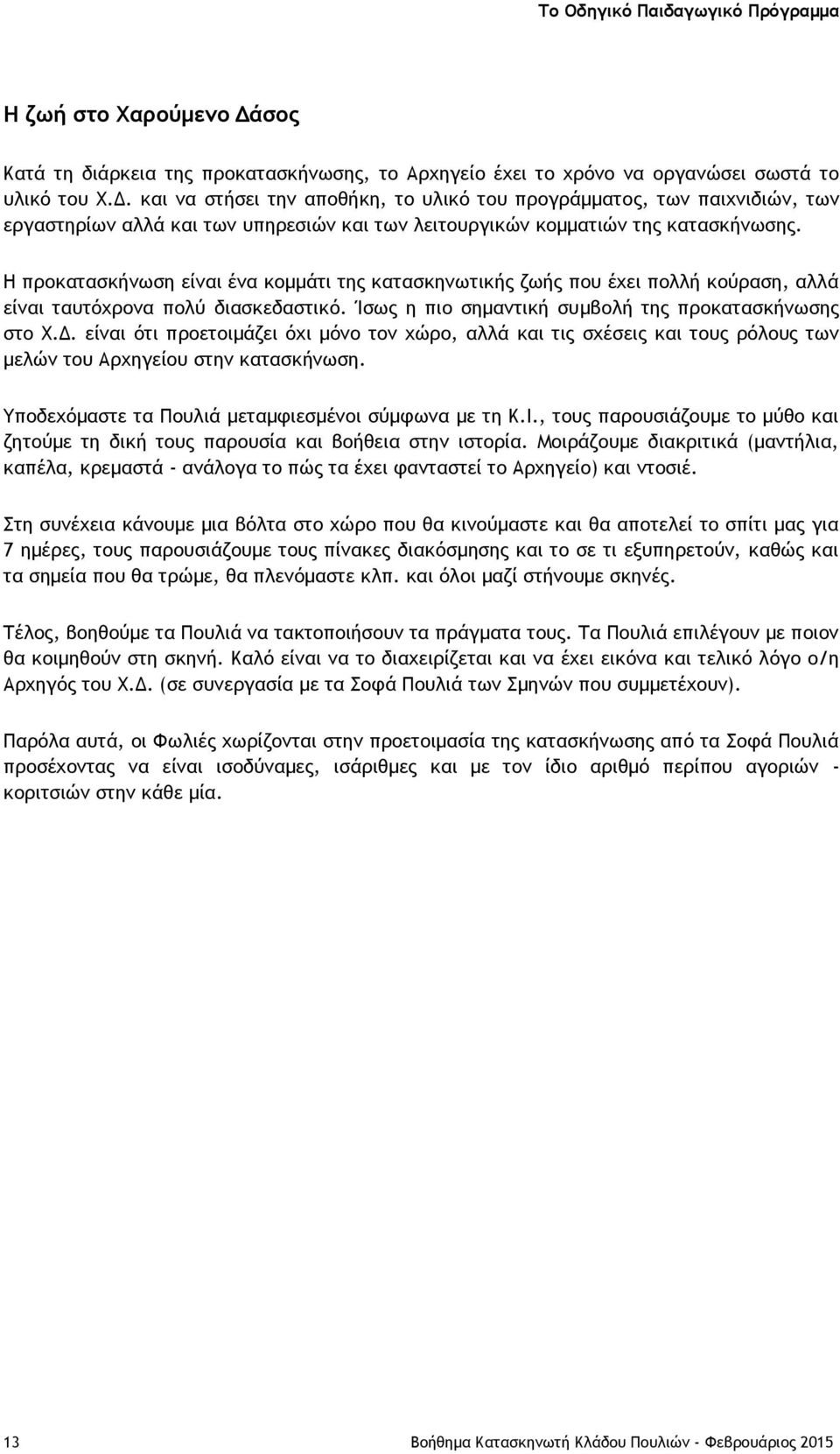 και να στήσει την αποθήκη, το υλικό του προγράμματος, των παιχνιδιών, των εργαστηρίων αλλά και των υπηρεσιών και των λειτουργικών κομματιών της κατασκήνωσης.