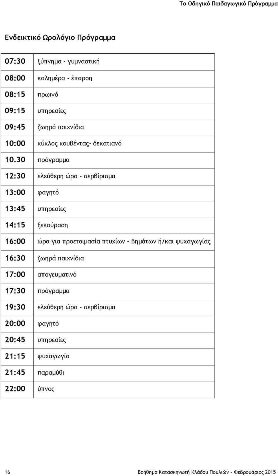 30 πρόγραμμα 12:30 ελεύθερη ώρα - σερβίρισμα 13:00 φαγητό 13:45 υπηρεσίες 14:15 ξεκούραση 16:00 ώρα για προετοιμασία πτυχίων - βημάτων ή/και