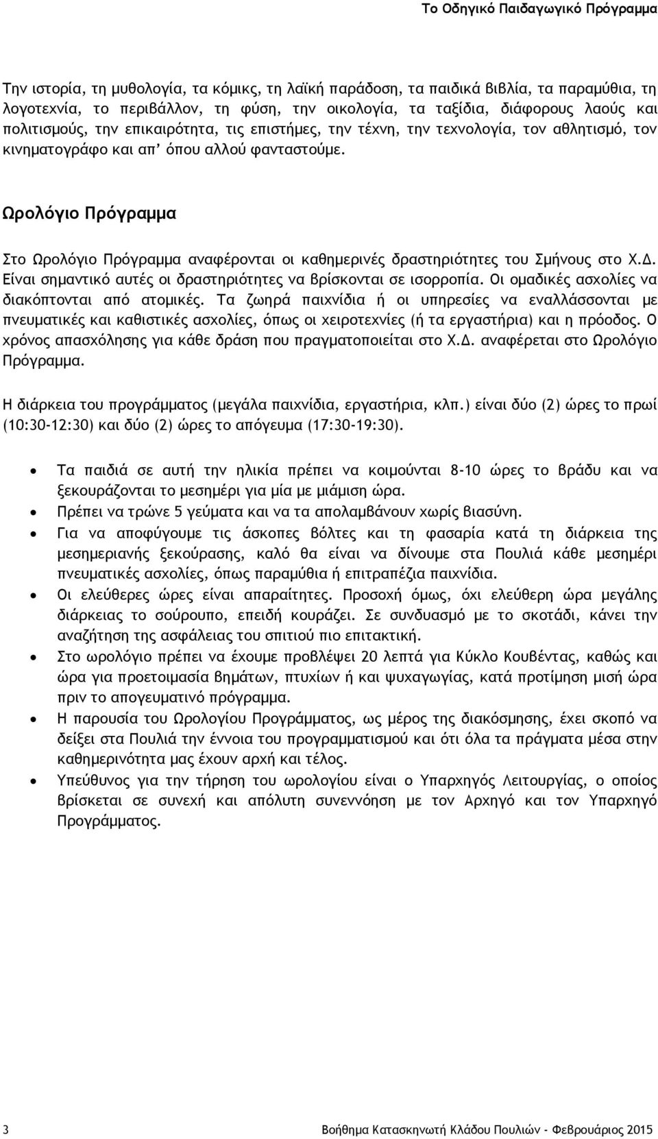Ωρολόγιο Πρόγραμμα Στο Ωρολόγιο Πρόγραμμα αναφέρονται οι καθημερινές δραστηριότητες του Σμήνους στο Χ.Δ. Είναι σημαντικό αυτές οι δραστηριότητες να βρίσκονται σε ισορροπία.