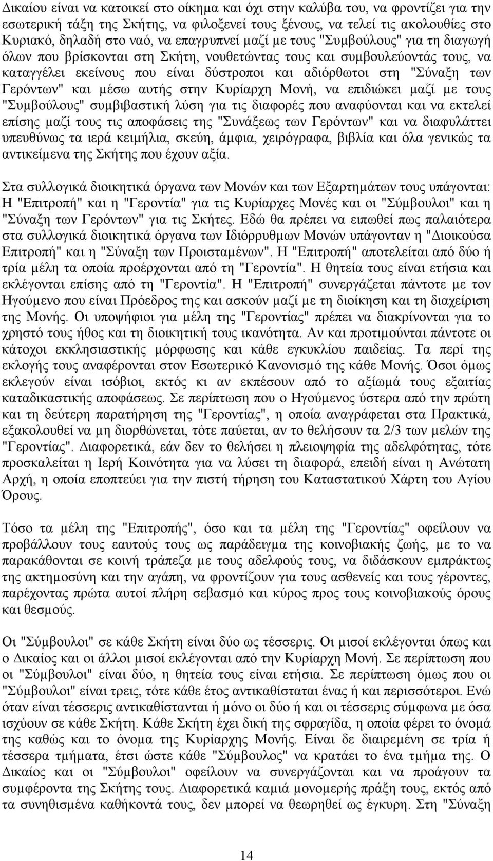 Γερόντων" και µέσω αυτής στην Κυρίαρχη Μονή, να επιδιώκει µαζί µε τους "Συµβούλους" συµβιβαστική λύση για τις διαφορές που αναφύονται και να εκτελεί επίσης µαζί τους τις αποφάσεις της "Συνάξεως των