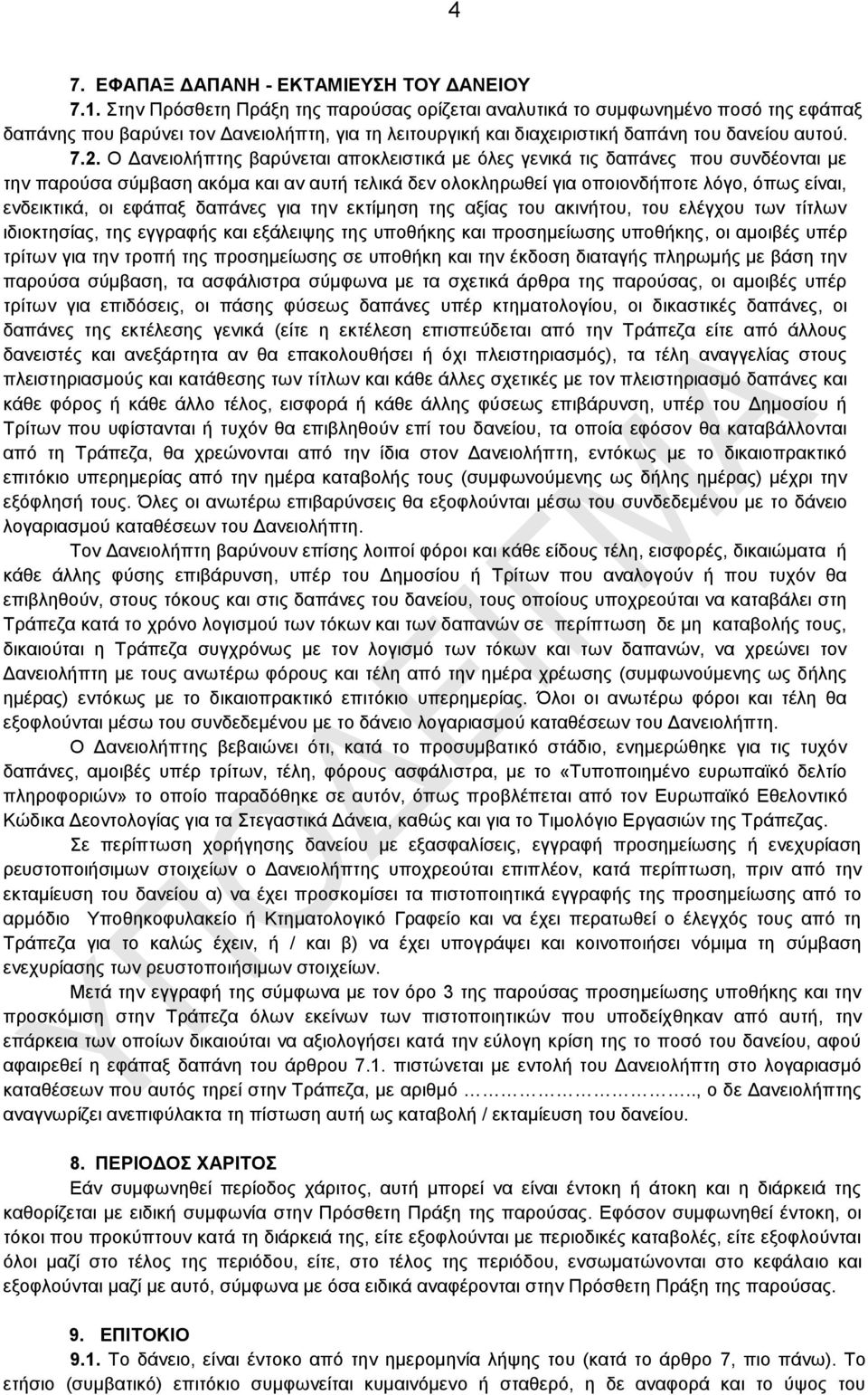 Ο Γαλεηνιήπηεο βαξχλεηαη απνθιεηζηηθά κε φιεο γεληθά ηηο δαπάλεο πνπ ζπλδένληαη κε ηελ παξνχζα ζχκβαζε αθφκα θαη αλ απηή ηειηθά δελ νινθιεξσζεί γηα νπνηνλδήπνηε ιφγν, φπσο είλαη, ελδεηθηηθά, νη