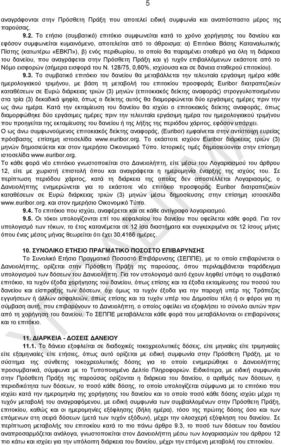 «ΔΒΚΠ»), β) ελφο πεξηζσξίνπ, ην νπνίν ζα παξακέλεη ζηαζεξφ γηα φιε ηε δηάξθεηα ηνπ δαλείνπ, πνπ αλαγξάθεηαη ζηελ Πξφζζεηε Πξάμε θαη γ) ηπρφλ επηβαιιφκελσλ εθάζηνηε απφ ην Νφκν εηζθνξψλ (ζήκεξα