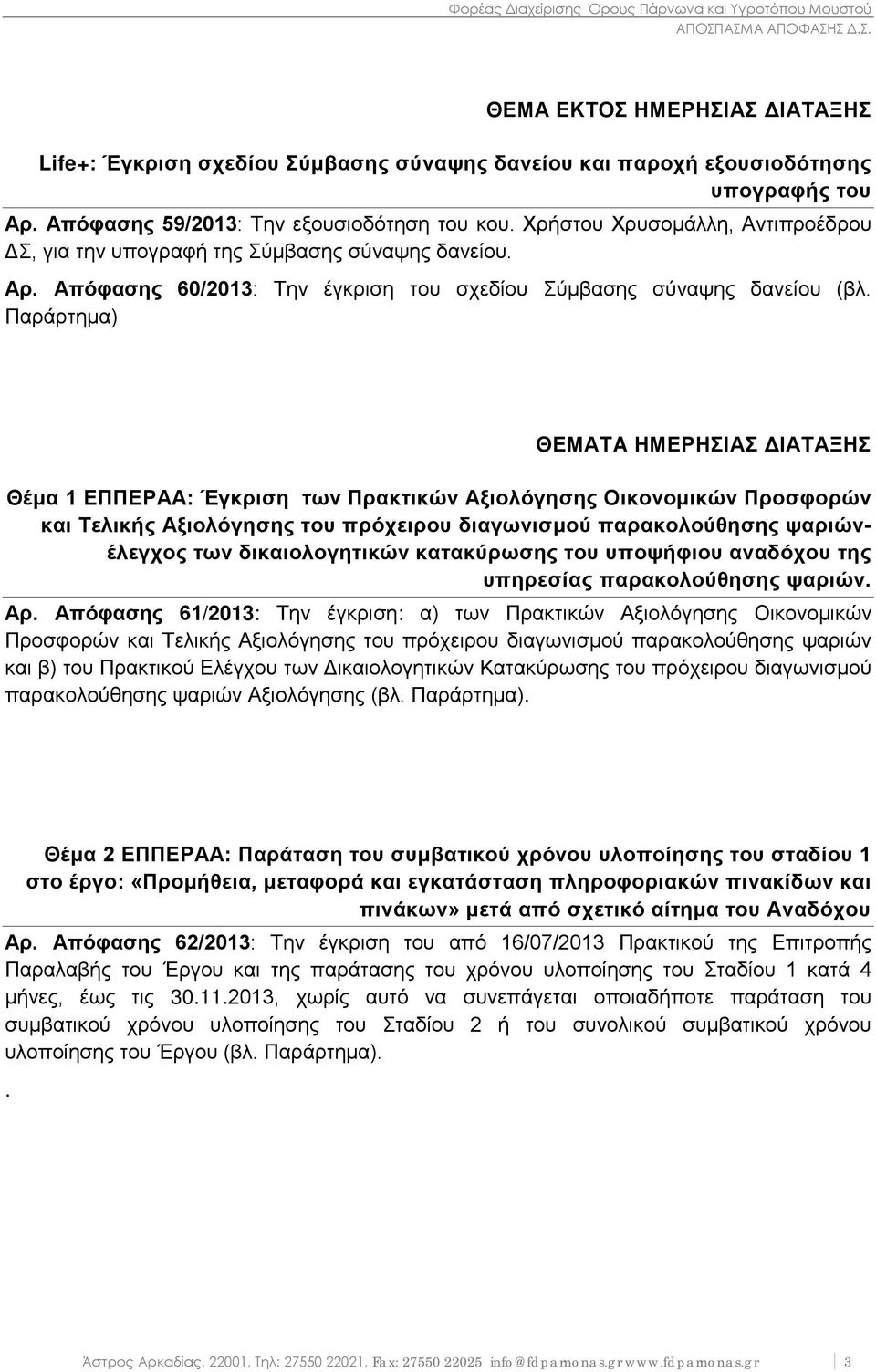 Παράρτημα) ΘΕΜΑTA ΗΜΕΡΗΣΙΑΣ ΔΙΑΤΑΞΗΣ Θέμα 1 ΕΠΠΕΡΑΑ: Έγκριση των Πρακτικών Αξιολόγησης Οικονομικών Προσφορών και Τελικής Αξιολόγησης του πρόχειρου διαγωνισμού παρακολούθησης ψαριώνέλεγχος των