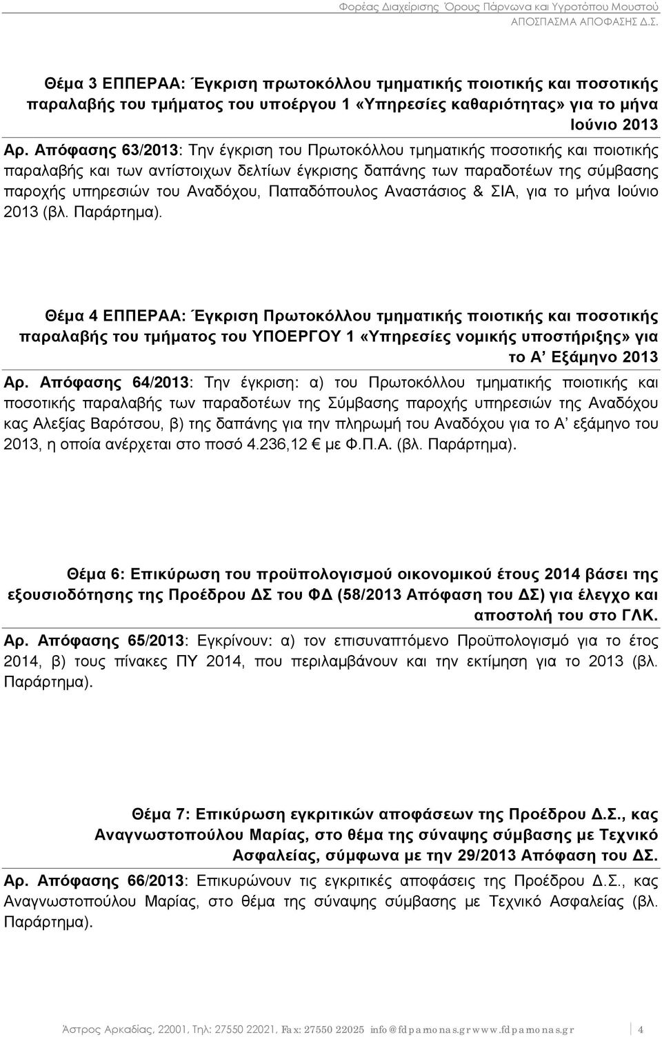 Παπαδόπουλος Αναστάσιος & ΣΙΑ, για το μήνα Ιούνιο 2013 (βλ. Παράρτημα).