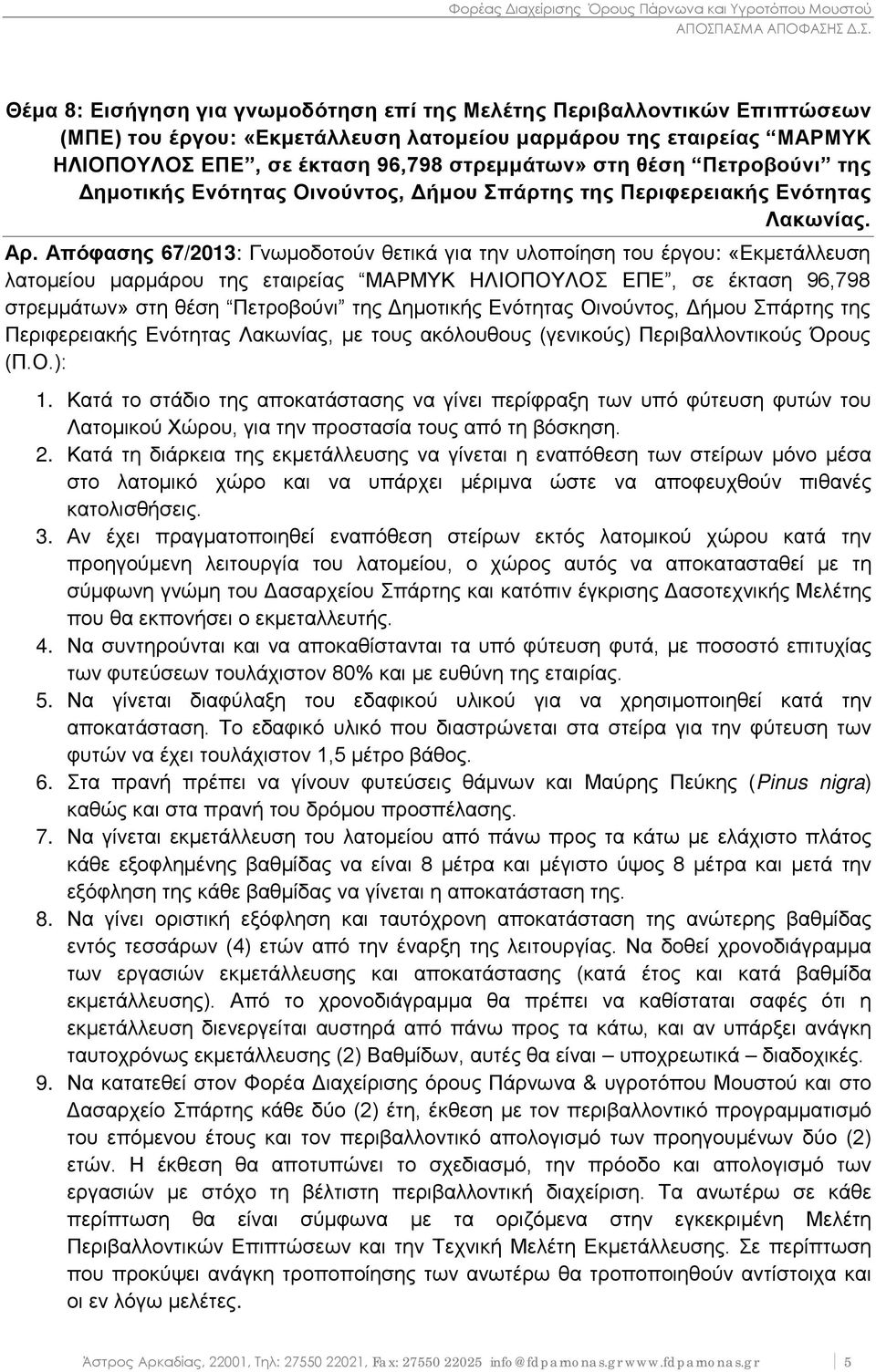 Απόφασης 67/2013: Γνωμοδοτούν θετικά για την υλοποίηση του έργου: «Εκμετάλλευση λατομείου μαρμάρου της εταιρείας ΜΑΡΜΥΚ ΗΛΙΟΠΟΥΛΟΣ ΕΠΕ, σε έκταση 96,798 στρεμμάτων» στη θέση Πετροβούνι της Δημοτικής