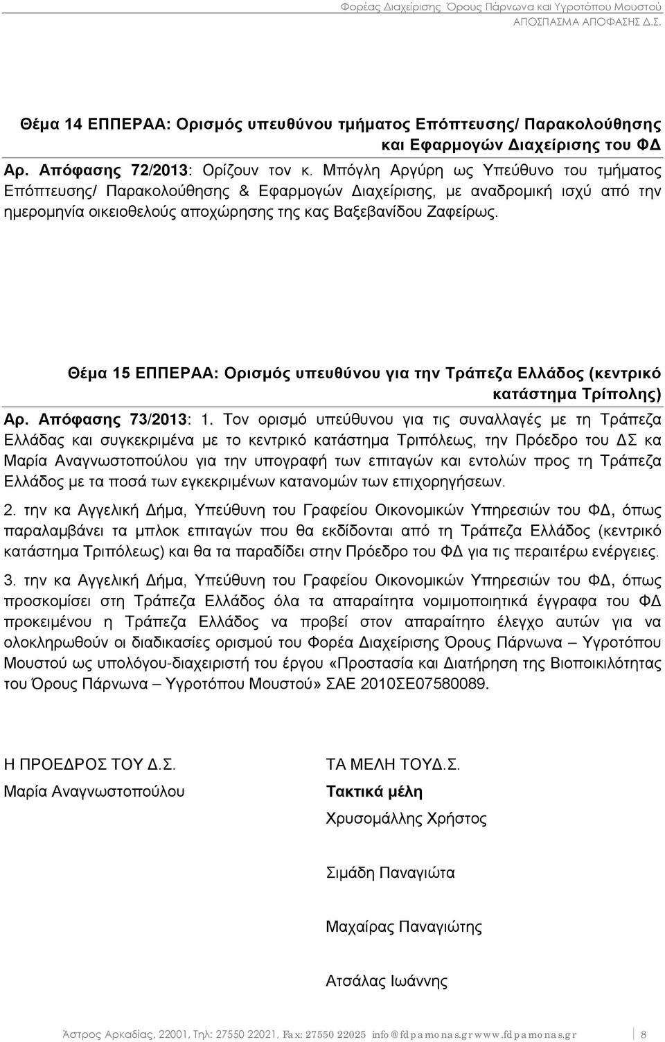 Θέμα 15 ΕΠΠΕΡΑΑ: Ορισμός υπευθύνου για την Τράπεζα Ελλάδος (κεντρικό κατάστημα Τρίπολης) Αρ. Απόφασης 73/2013: 1.