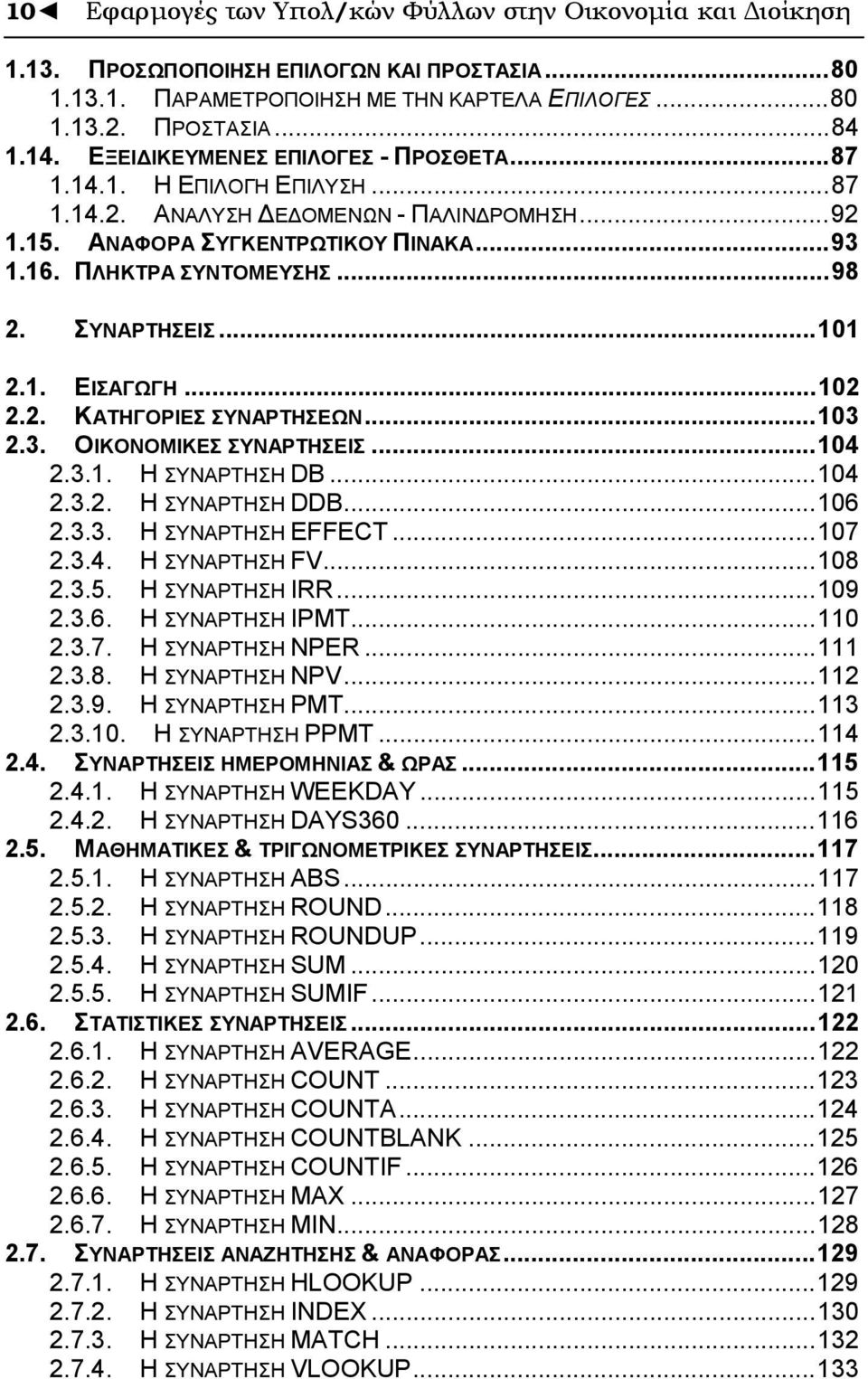 ΣΥΝΑΡΤΗΣΕΙΣ...101 2.1. ΕΙΣΑΓΩΓΗ...102 2.2. ΚΑΤΗΓΟΡΙΕΣ ΣΥΝΑΡΤΗΣΕΩΝ...103 2.3. ΟΙΚΟΝΟΜΙΚΕΣ ΣΥΝΑΡΤΗΣΕΙΣ...104 2.3.1. Η ΣΥΝΑΡΤΗΣΗ DB...104 2.3.2. Η ΣΥΝΑΡΤΗΣΗ DDB...106 2.3.3. Η ΣΥΝΑΡΤΗΣΗ EFFECT...107 2.3.4. Η ΣΥΝΑΡΤΗΣΗ FV.