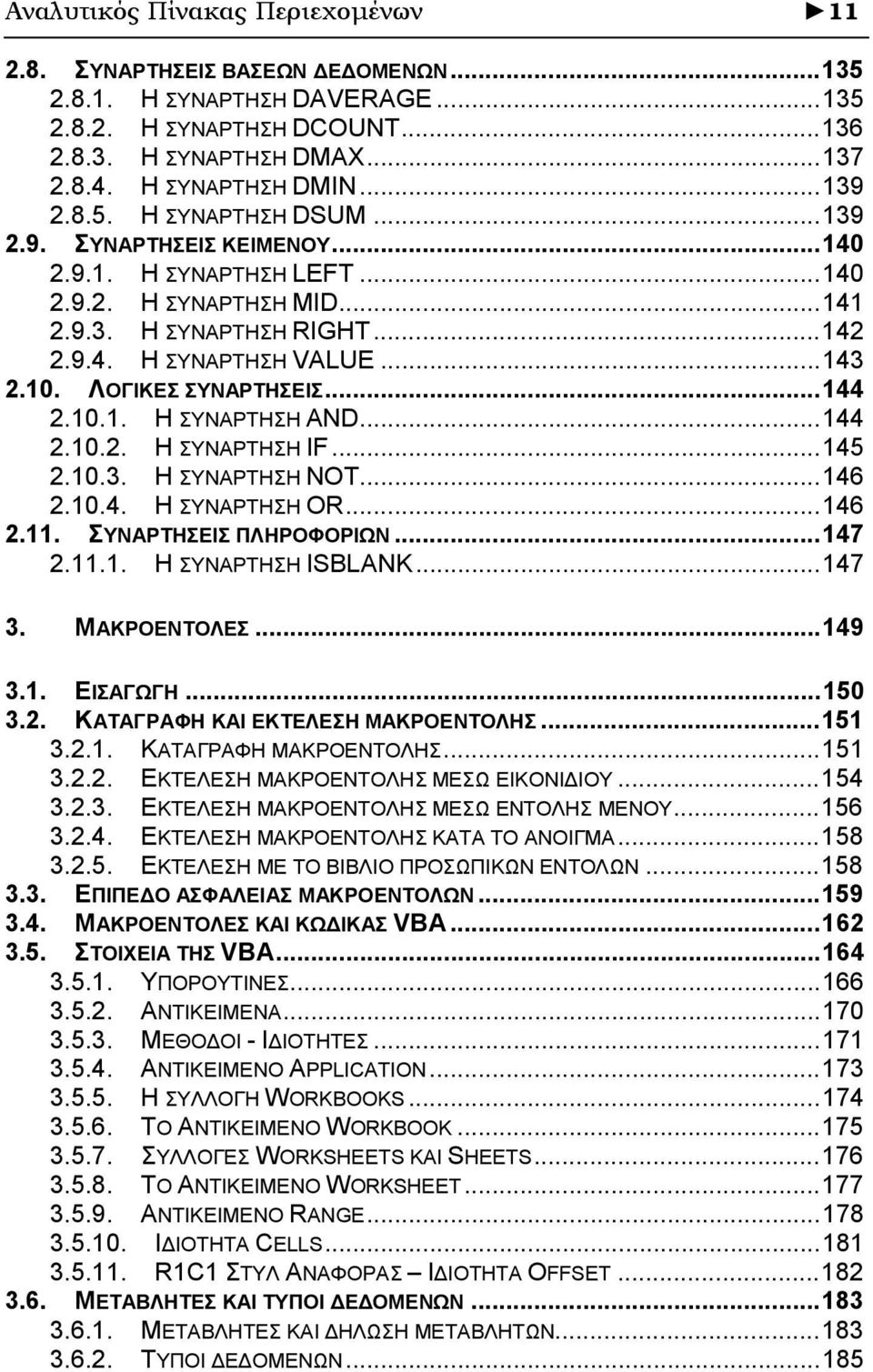 ΛΟΓΙΚΕΣ ΣΥΝΑΡΤΗΣΕΙΣ...144 2.10.1. Η ΣΥΝΑΡΤΗΣΗ AND...144 2.10.2. Η ΣΥΝΑΡΤΗΣΗ IF...145 2.10.3. Η ΣΥΝΑΡΤΗΣΗ ΝΟΤ...146 2.10.4. Η ΣΥΝΑΡΤΗΣΗ OR...146 2.11. ΣΥΝΑΡΤΗΣΕΙΣ ΠΛΗΡΟΦΟΡΙΩΝ...147 2.11.1. Η ΣΥΝΑΡΤΗΣΗ ISBLANK.