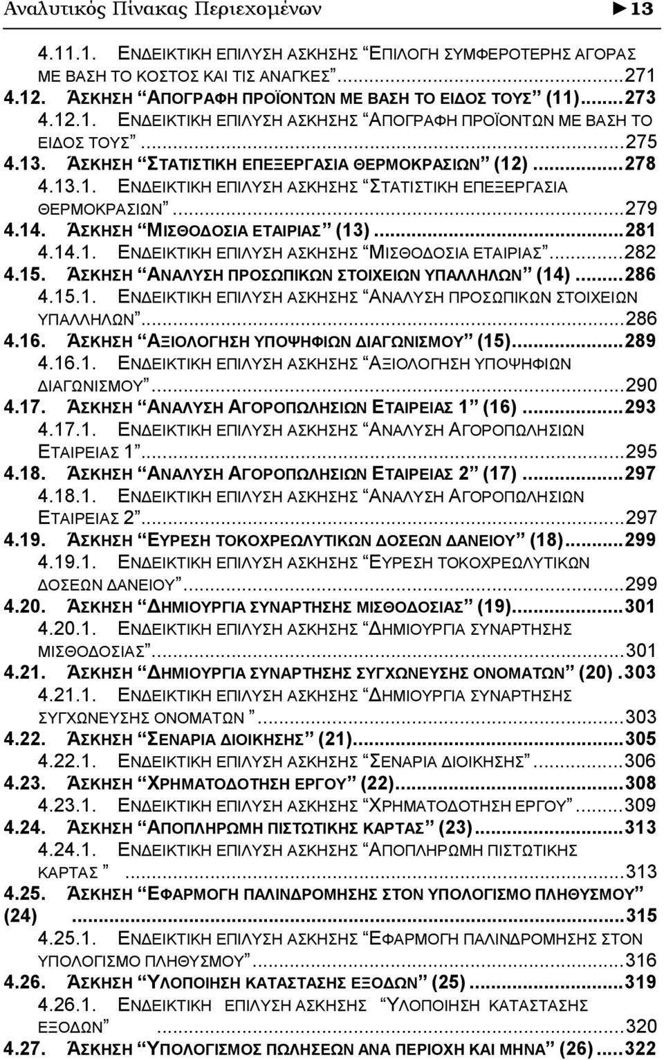 ..279 4.14. ΆΣΚΗΣΗ ΜΙΣΘΟΔΟΣΙΑ ΕΤΑΙΡΙΑΣ (13)...281 4.14.1. ΕΝΔΕΙΚΤΙΚΗ ΕΠΙΛΥΣΗ ΑΣΚΗΣΗΣ ΜΙΣΘΟΔΟΣΙΑ ΕΤΑΙΡΙΑΣ...282 4.15. ΆΣΚΗΣΗ ΑΝΑΛΥΣΗ ΠΡΟΣΩΠΙΚΩΝ ΣΤΟΙΧΕΙΩΝ ΥΠΑΛΛΗΛΩΝ (14)...286 4.15.1. ΕΝΔΕΙΚΤΙΚΗ ΕΠΙΛΥΣΗ ΑΣΚΗΣΗΣ ΑΝΑΛΥΣΗ ΠΡΟΣΩΠΙΚΩΝ ΣΤΟΙΧΕΙΩΝ ΥΠΑΛΛΗΛΩΝ.