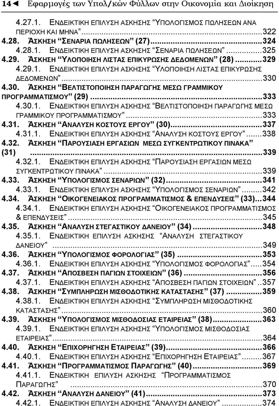 4.30. ΆΣΚΗΣΗ ΒΕΛΤΙΣΤΟΠΟΙΗΣΗ ΠΑΡΑΓΩΓΗΣ ΜΕΣΩ ΓΡΑΜΜΙΚΟΥ ΠΡΟΓΡΑΜΜΑΤΙΣΜΟΥ (29)...333 4.30.1. ΕΝΔΕΙΚΤΙΚΗ ΕΠΙΛΥΣΗ ΑΣΚΗΣΗΣ ΒΕΛΤΙΣΤΟΠΟΙΗΣΗ ΠΑΡΑΓΩΓΗΣ ΜΕΣΩ ΓΡΑΜΜΙΚΟΥ ΠΡΟΓΡΑΜΜΑΤΙΣΜΟΥ...333 4.31.