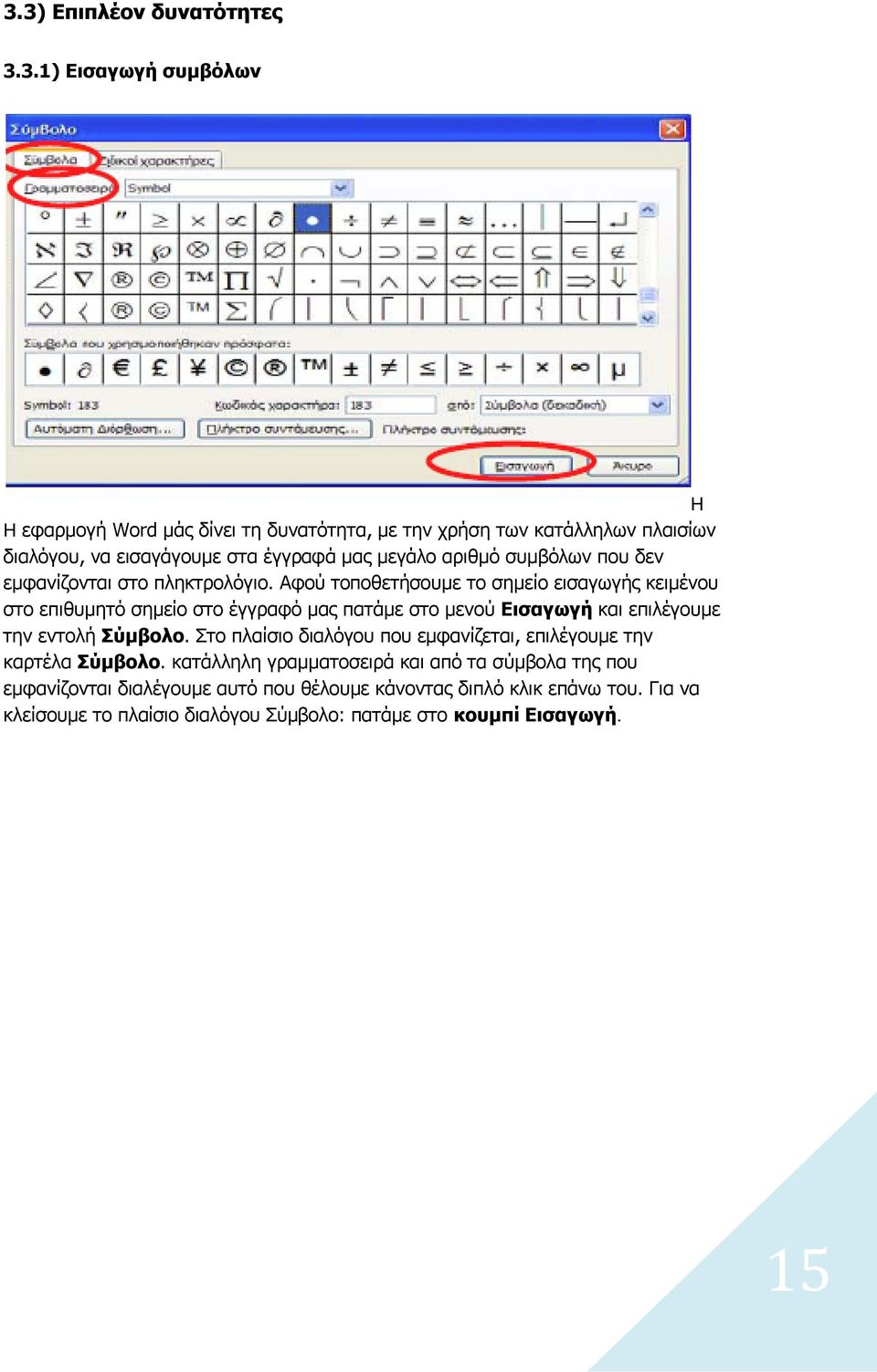 Αφού τοποθετήσουμε το σημείο εισαγωγής κειμένου στο επιθυμητό σημείο στο έγγραφό μας πατάμε στο μενού Εισαγωγή και επιλέγουμε την εντολή Σύμβολο.