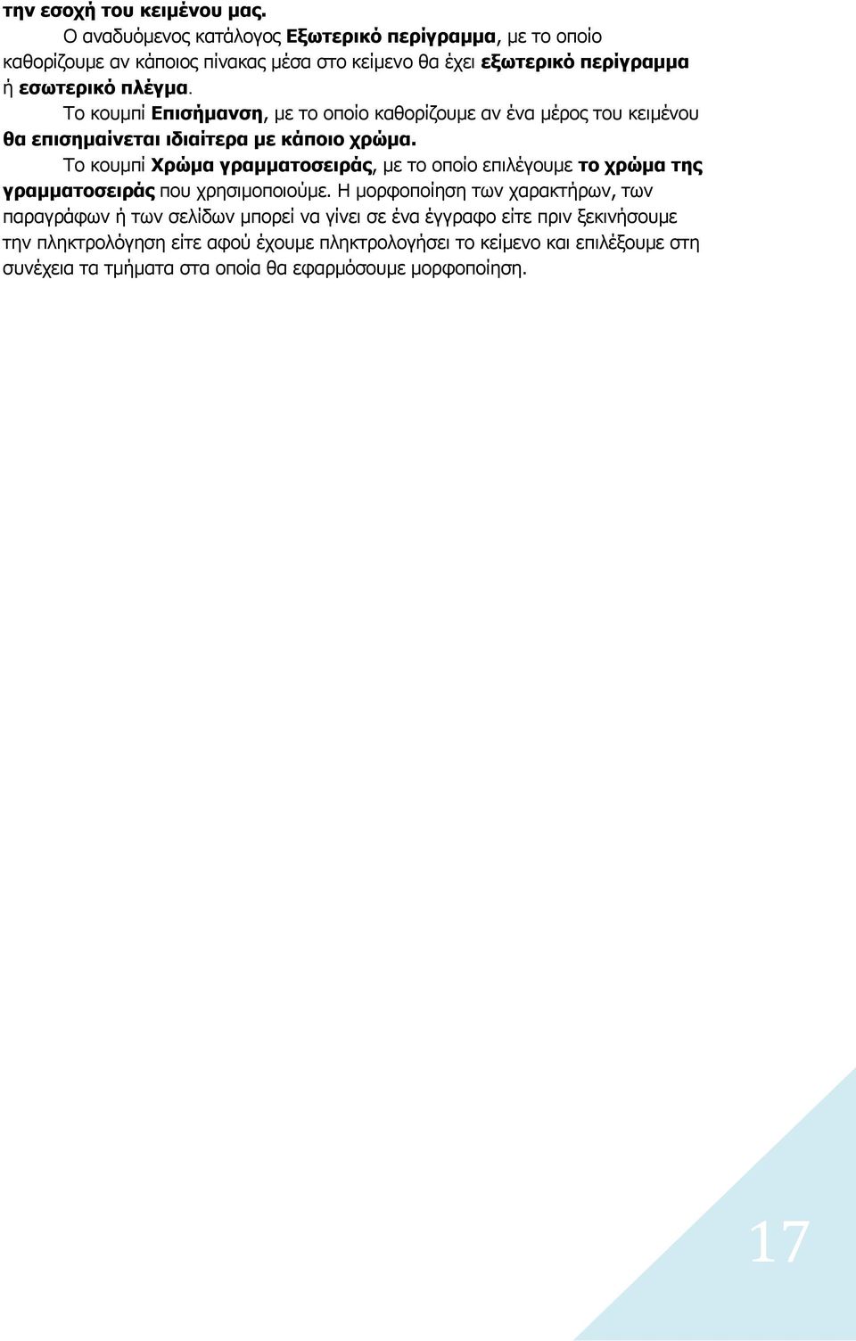 Το κουμπί Επισήμανση, με το οποίο καθορίζουμε αν ένα μέρος του κειμένου θα επισημαίνεται ιδιαίτερα με κάποιο χρώμα.
