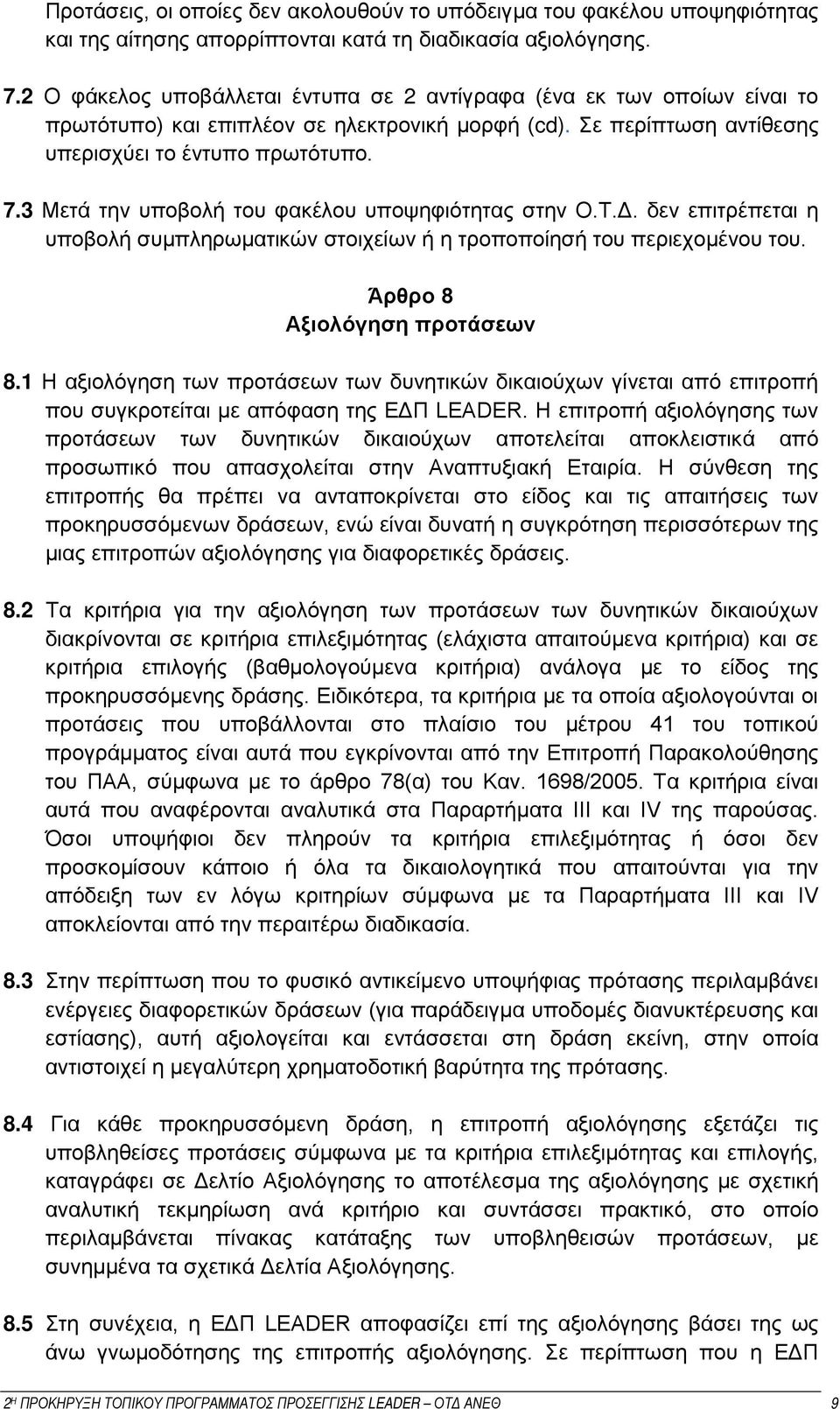 3 Μετά την υποβολή του φακέλου υποψηφιότητας στην Ο.Τ.Δ. δεν επιτρέπεται η υποβολή συμπληρωματικών στοιχείων ή η τροποποίησή του περιεχομένου του. Άρθρο 8 Αξιολόγηση προτάσεων 8.