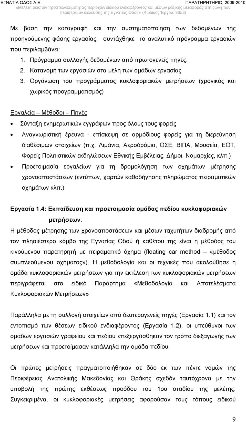 Οργάνωση του προγράμματος κυκλοφοριακών μετρήσεων (χρονικός και χωρικός προγραμματισμός) Εργαλεία Μέθοδοι Πηγές Σύνταξη ενημερωτικών εγγράφων προς όλους τους φορείς Αναγνωριστική έρευνα - επίσκεψη σε