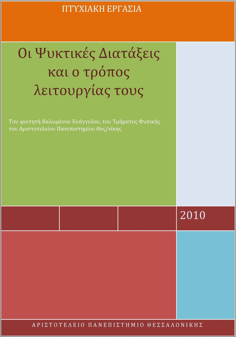 του Τμήματος Φυσικής του Αριστοτελείου