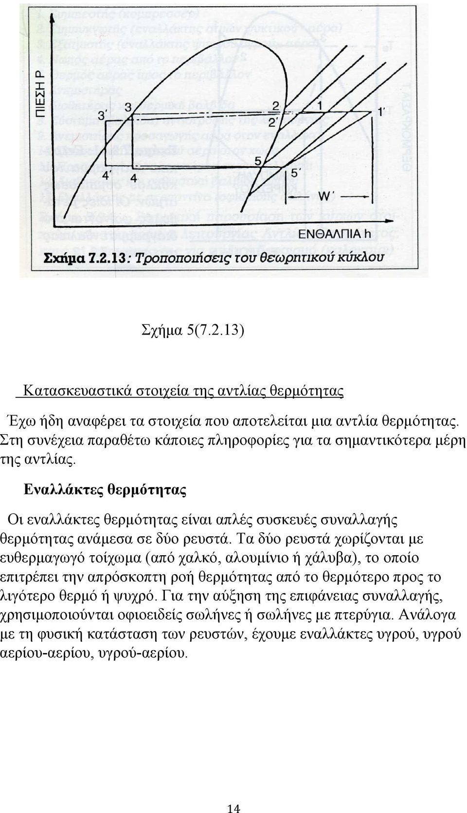 Εναλλάκτες θερμότητας Οι εναλλάκτες θερμότητας είναι απλές συσκευές συναλλαγής θερμότητας ανάμεσα σε δύο ρευστά.