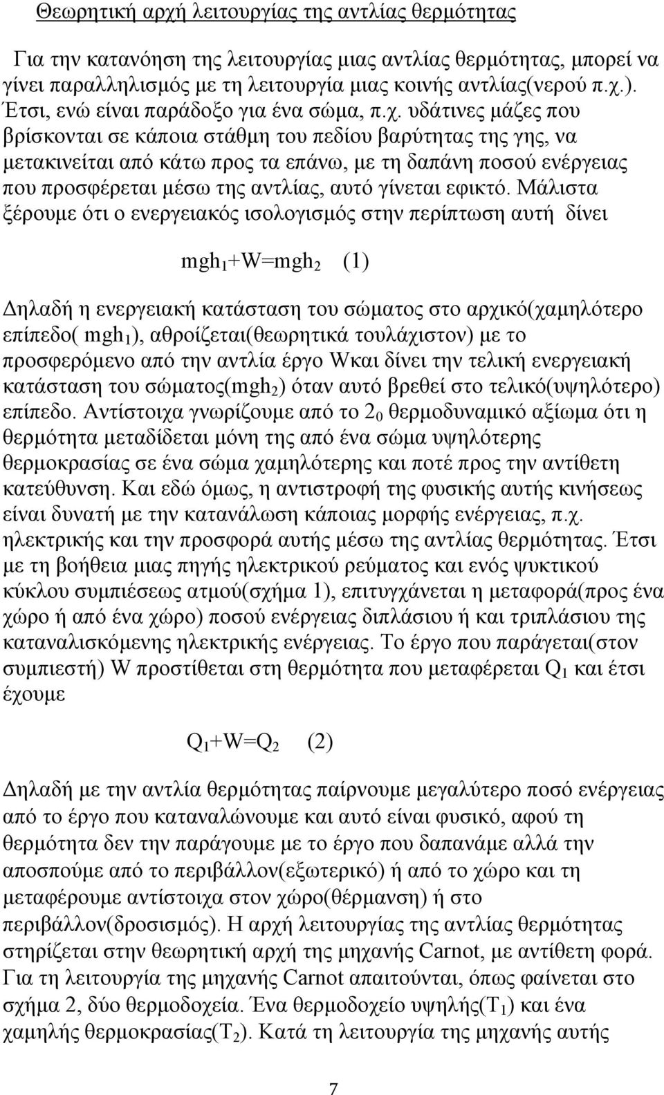 υδάτινες μάζες που βρίσκονται σε κάποια στάθμη του πεδίου βαρύτητας της γης, να μετακινείται από κάτω προς τα επάνω, με τη δαπάνη ποσού ενέργειας που προσφέρεται μέσω της αντλίας, αυτό γίνεται εφικτό.