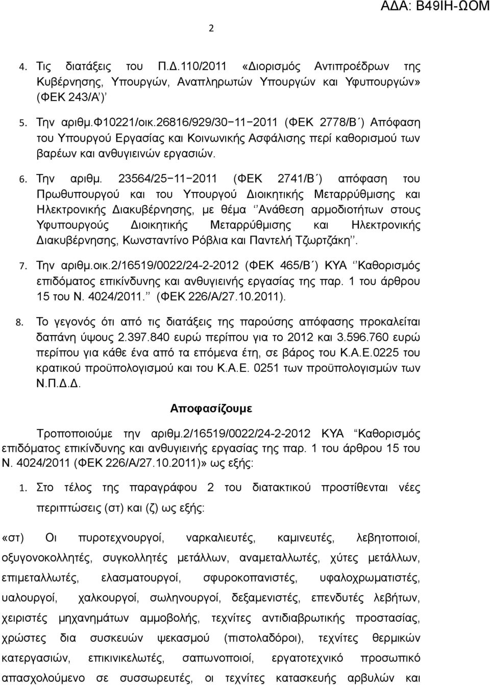 23564/25 11 2011 (ΦΕΚ 2741/Β ) απόφαση του Πρωθυπουργού και του Υπουργού Διοικητικής Μεταρρύθμισης και Ηλεκτρονικής Διακυβέρνησης, με θέμα Ανάθεση αρμοδιοτήτων στους Υφυπουργούς Διοικητικής