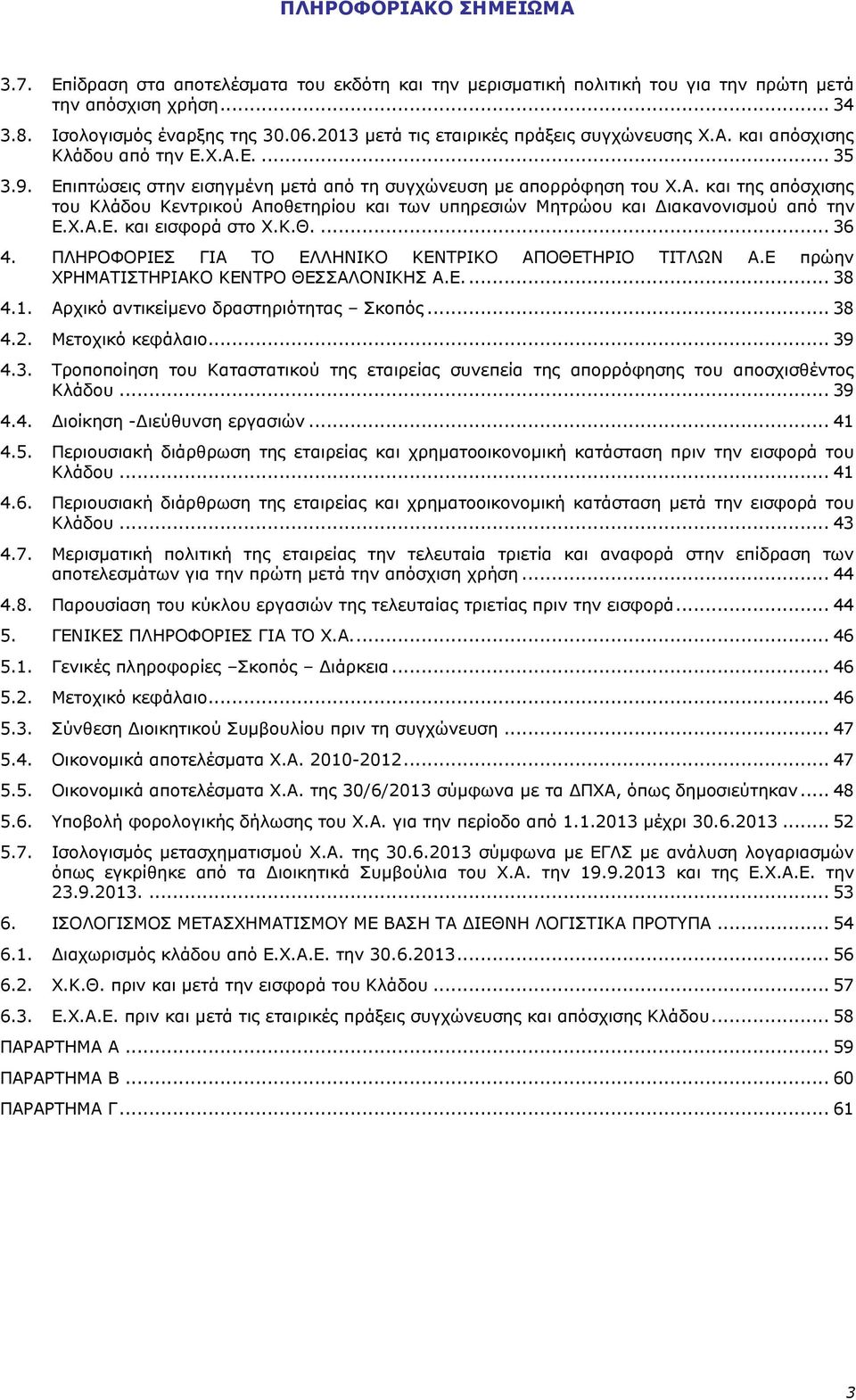 Χ.Α.Ε. και εισφορά στο Χ.Κ.Θ.... 36 4. ΠΛΗΡΟΦΟΡΙΕΣ ΓΙΑ ΤΟ ΕΛΛΗΝΙΚΟ ΚΕΝΤΡΙΚΟ ΑΠΟΘΕΤΗΡΙΟ ΤΙΤΛΩΝ Α.Ε πρώην ΧΡΗΜΑΤΙΣΤΗΡΙΑΚΟ ΚΕΝΤΡΟ ΘΕΣΣΑΛΟΝΙΚΗΣ Α.Ε.... 38 4.1. Αρχικό αντικείμενο δραστηριότητας Σκοπός.