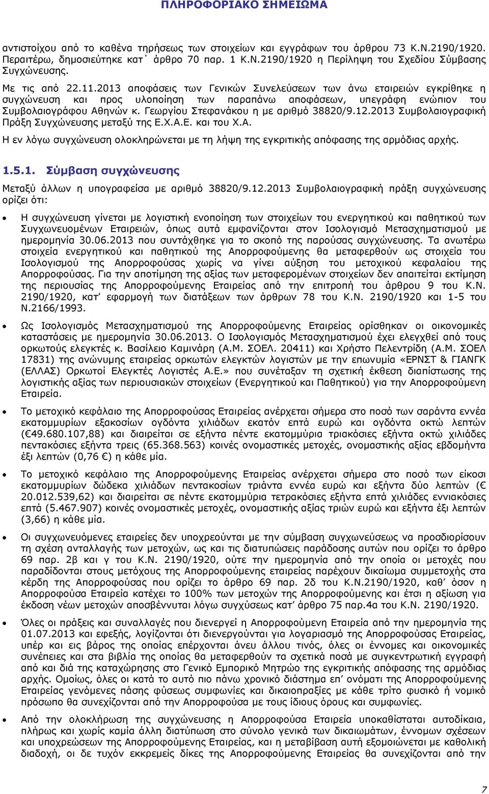 Γεωργίου Στεφανάκου η με αριθμό 38820/9.12.2013 Συμβολαιογραφική Πράξη Συγχώνευσης μεταξύ της Ε.Χ.Α.Ε. και του Χ.Α. Η εν λόγω συγχώνευση ολοκληρώνεται με τη λήψη της εγκριτικής απόφασης της αρμόδιας αρχής.