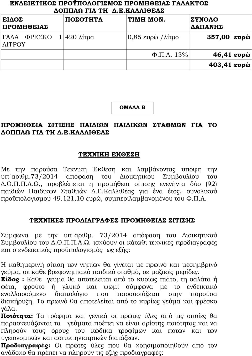 , προβλέπεται η προμήθεια σίτισης ενενήντα δύο (92) παιδιών Παιδικών Σταθμών Δ.Ε.Καλλιθέας για ένα έτος, συνολικού προϋπολογισμού 49.121,10 ευρώ, συμπεριλαμβανομένου του Φ.Π.Α.