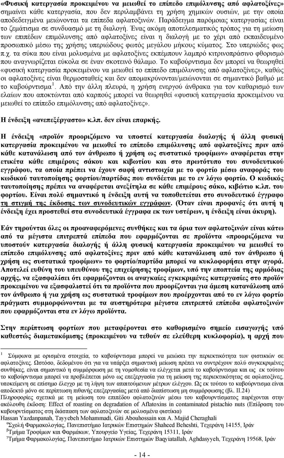 Ένας ακόμη αποτελεσματικός τρόπος για τη μείωση των επιπέδων επιμόλυνσης από αφλατοξίνες είναι η διαλογή με το χέρι από εκπαιδευμένο προσωπικό μέσω της χρήσης υπεριώδους φωτός μεγάλου μήκους κύματος.