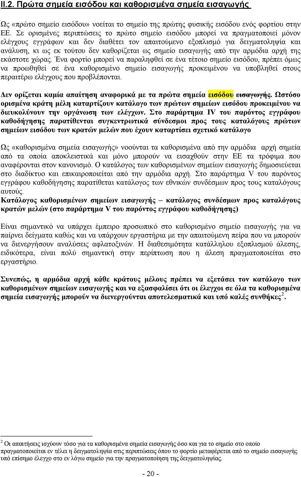 καθορίζεται ως σημείο εισαγωγής από την αρμόδια αρχή της εκάστοτε χώρας.