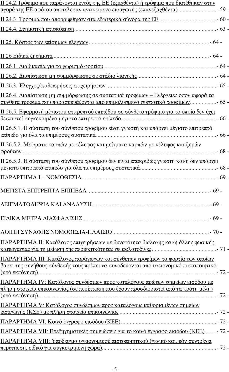 Διαδικασία για το χωρισμό φορτίου...- 64 - II.26.2. Διαπίστωση μη συμμόρφωσης σε στάδιο λιανικής...- 64 - II.26.3. Έλεγχος/επιθεωρήσεις επιχειρήσεων...- 65 - II.26.4. Διαπίστωση μη συμμόρφωσης σε συστατικά τροφίμων Ενέργειες όσον αφορά τα σύνθετα τρόφιμα που παρασκευάζονται από επιμολυσμένα συστατικά τροφίμων.