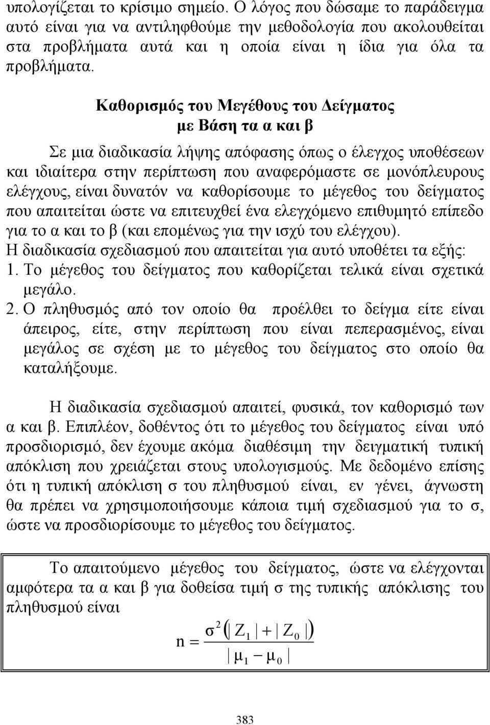 καθορίσουε το έγεθος του δείγατος που απαιτείται ώστε να επιτευχθεί ένα ελεγχόενο επιθυητό επίπεδο για το α και το β (και εποένως για την ισχύ του ελέγχου).