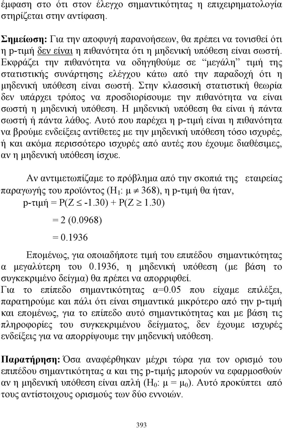 Εκφράζει την πιθανότητα να οδηγηθούε σε εγάλη τιή της στατιστικής συνάρτησης ελέγχου κάτω από την παραδοχή ότι η ηδενική υπόθεση είναι σωστή.