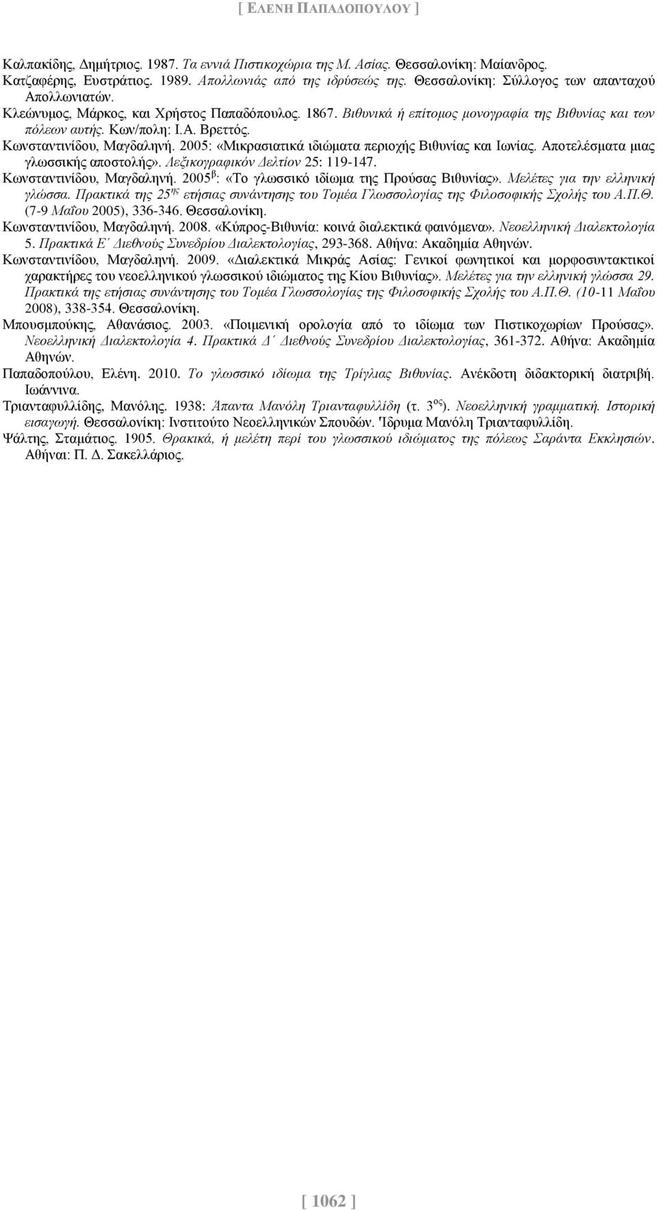 Κωνσταντινίδου, Μαγδαληνή. 2005: «Μικρασιατικά ιδιώματα περιοχής Βιθυνίας και Ιωνίας. Αποτελέσματα μιας γλωσσικής αποστολής». Λεξικογραφικόν Δελτίον 25: 119-147. Κωνσταντινίδου, Μαγδαληνή.