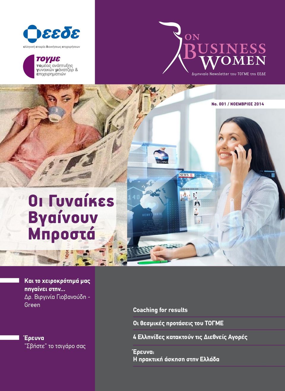 Βιργινία Γιοβανούδη - Green Coaching for results Οι θεσμικές προτάσεις