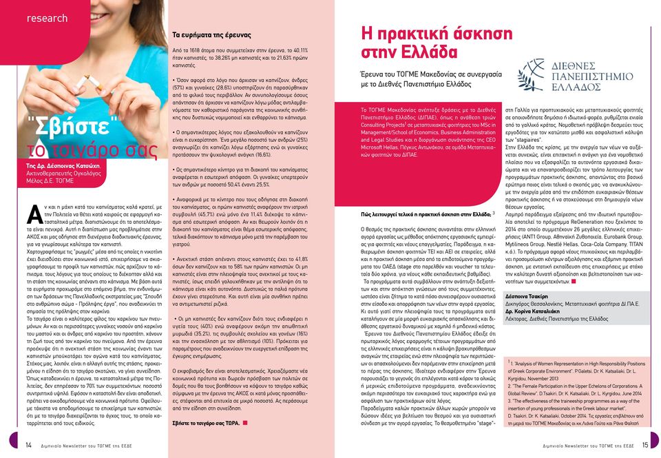 Αυτή η διαπίστωση μας προβλημάτισε στην ΑΚΟΣ και μας οδήγησε στη διενέργεια διαδικτυακής έρευνας, για να γνωρίσουμε καλύτερα τον καπνιστή.