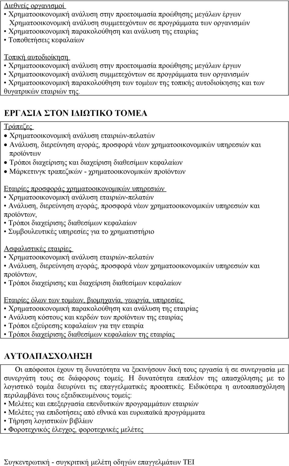 οργανισμών Χρηματοοικονομική παρακολούθηση των τομέων της τοπικής αυτοδιοίκησης και των θυγατρικών εταιριών της.