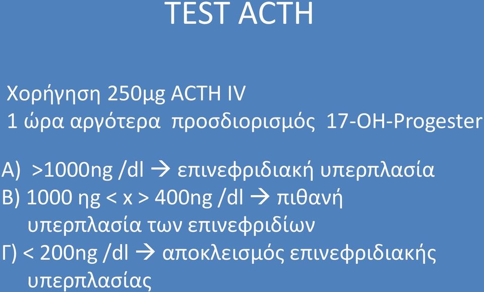 υπερπλασία Β) 1000 ηg < x > 400ng /dl πιθανή υπερπλασία