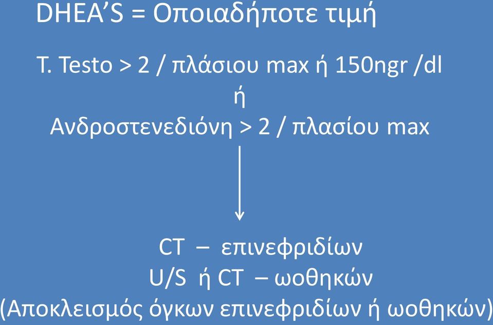 Ανδροστενεδιόνη > 2 / πλασίου max CT