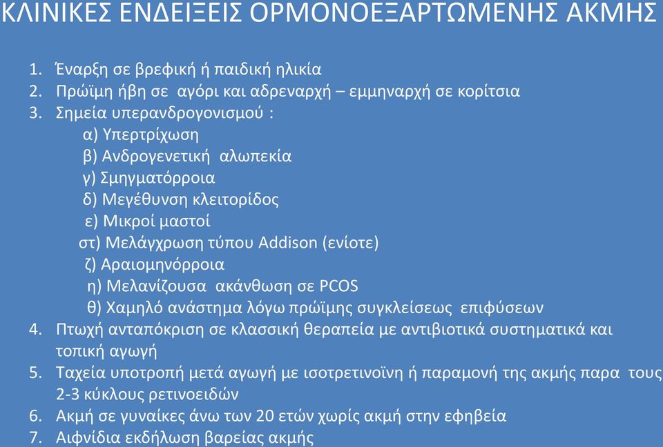 Αραιομηνόρροια η) Μελανίζουσα ακάνθωση σε PCOS θ) Χαμηλό ανάστημα λόγω πρώϊμης συγκλείσεως επιφύσεων 4.