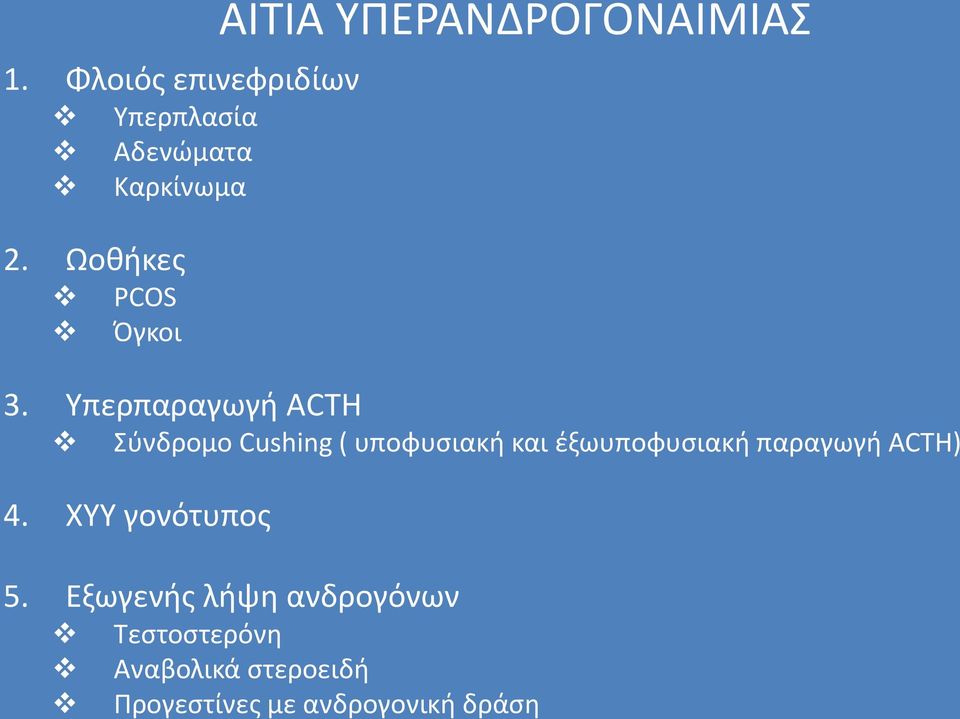 ΥΠΕΡΑΝΔΡΟΓΟΝΑΙΜΙΑΣ 3.