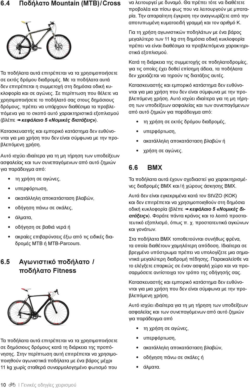 Για τη χρήση αγωνιστικών ποδηλάτων με ένα βάρος μεγαλύτερο των 11 kg στη δημόσια οδική κυκλοφορία πρέπει να είναι διαθέσιμα τα προβλεπόμενα χαρακτηριστικά εξοπλισμού.