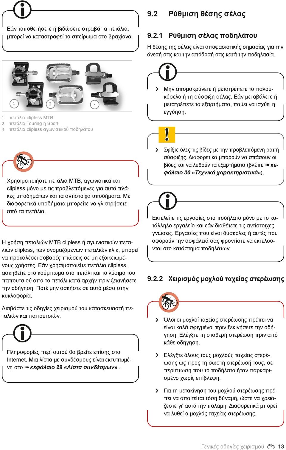 Εάν μεταβάλετε ή μετατρέπετε τα εξαρτήματα, παύει να ισχύει η εγγύηση. Σφίξτε όλες τις βίδες με την προβλεπόμενη ροπή σύσφιξης.